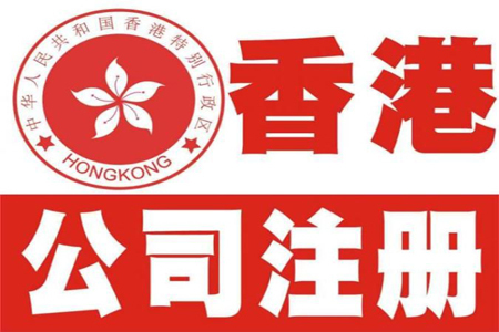 注册香港公司 注册香港公司