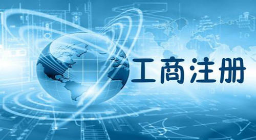 公司注册 公司注册