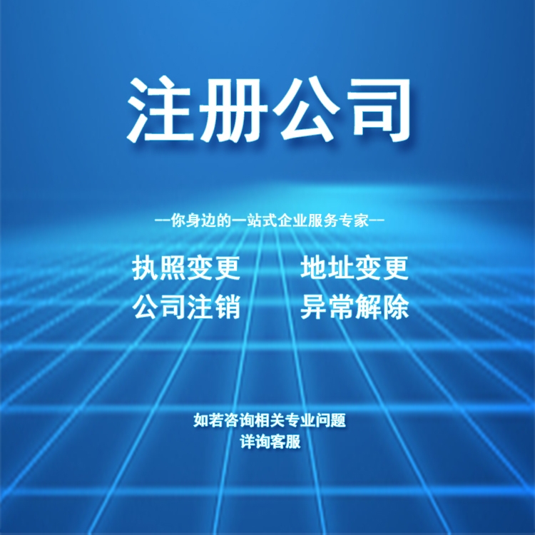 注册公司 注册公司