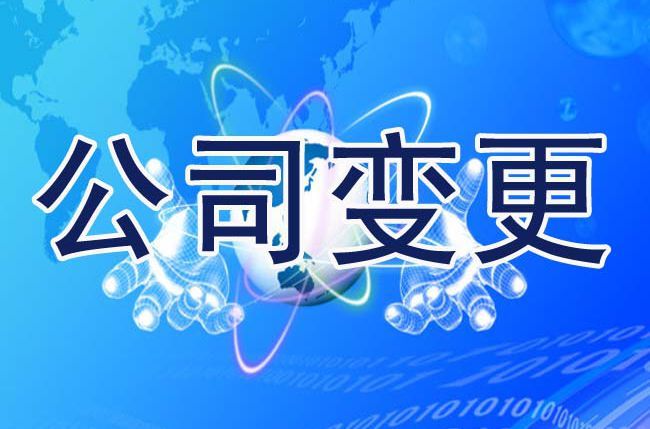 公司变更 公司变更