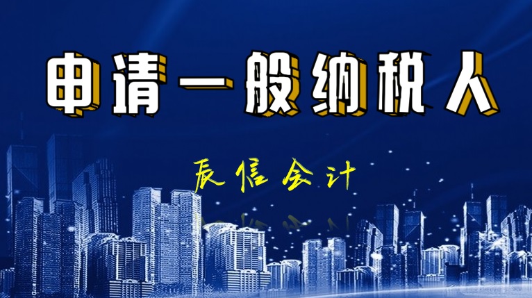 申请一般纳税人 申请一般纳税人