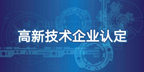 高新技术企业认定 高新技术企业认定