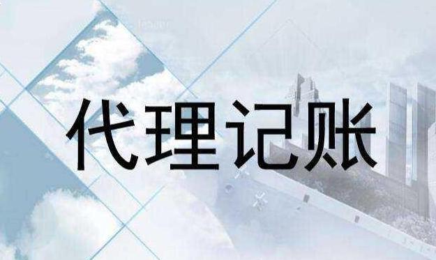 代理记账 代理记账
