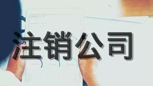 注销公司 注销公司