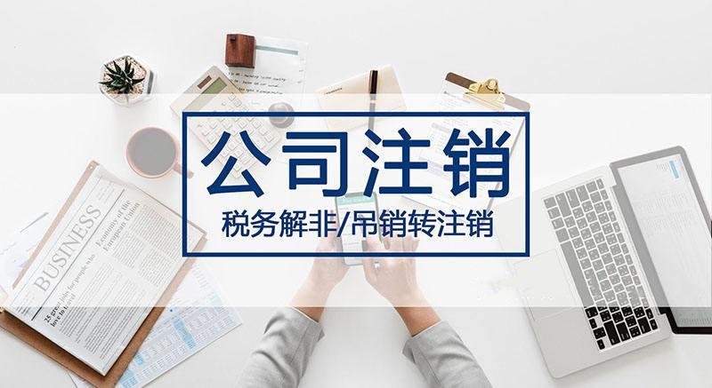 公司注销 公司注销