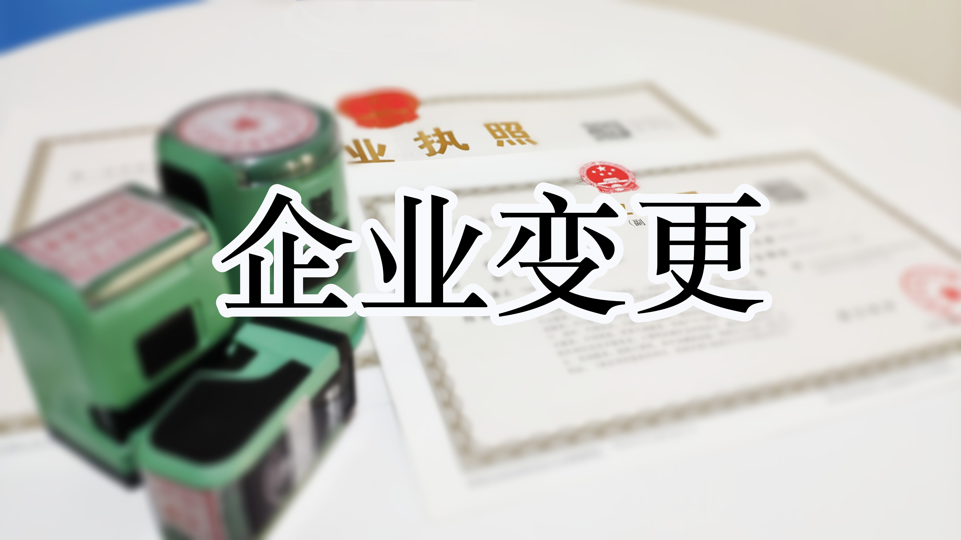 企业变更 企业变更