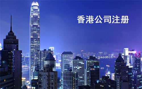 香港公司注册 香港公司注册