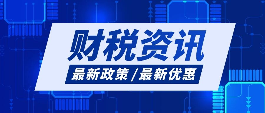 财税资讯 财税资讯