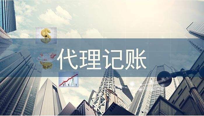 代理记账 代理记账