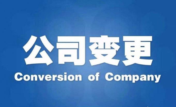 公司变更 公司变更