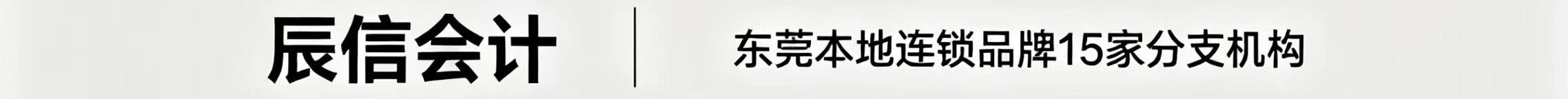 塘厦公司营业执照注销推荐辰信会计 塘厦公司营业执照注销推荐辰信会计